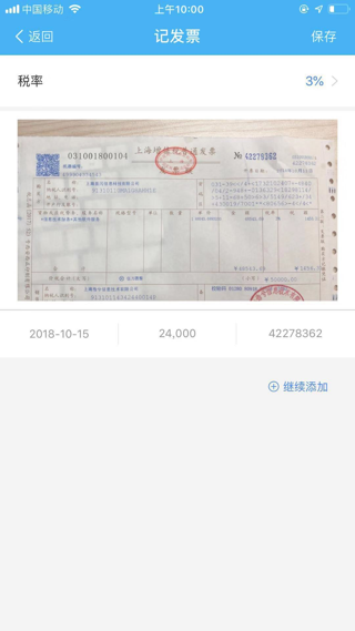 记发票填写页面