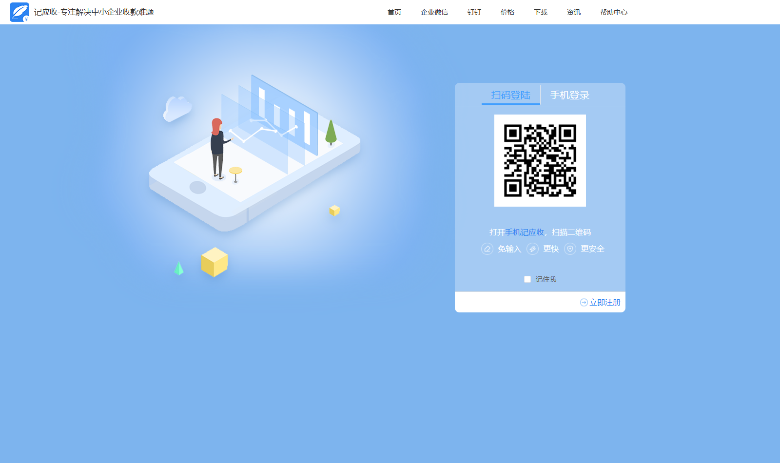 PC 网页版登录页：扫码登陆与手机登录两个页签